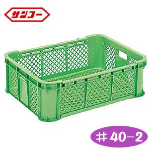 サンテナB型コンテナ ♯40-2 グリーン SK-B40-2-GR サンコー(三甲