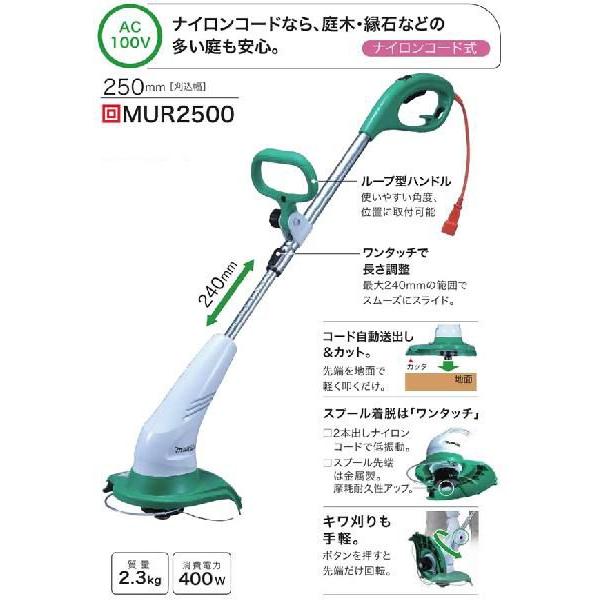 makita MUR2500 芝刈り機 250mm ナイロンコード式電動草刈機 MUR2500 マキタ(makita) 刈込幅250mm
