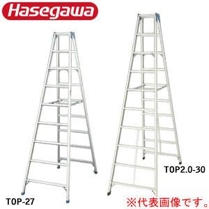 長尺脚立 9尺(高さ2.6m) 軽量アルミ製 TOP2.0-27 ハセガワ（