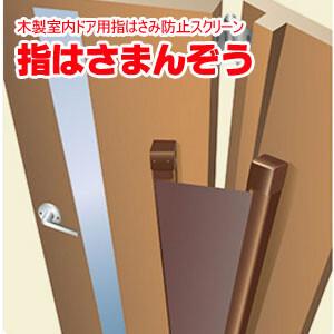 木製室内ドア用指はさみ防止スクリーン 指はさまんぞう ブロンズ YBH-12BB セイキ販売｜oasisu