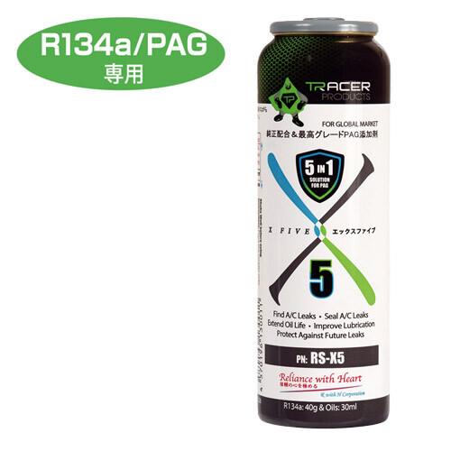 エアコンガス 漏れ止め剤 リークエックスファイブ R134a PAG専用 RS-X5