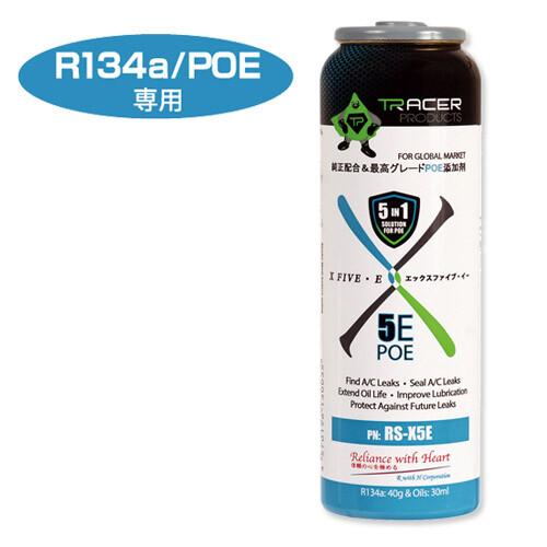 エアコンガス 漏れ止め剤 リークエックスファイブ R134a POE専用 RS