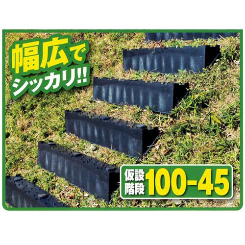 仮設階段 急傾斜向け 幅広タイプ 楽カル 幅1000×奥行120×高さ180 4段分