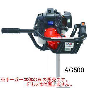 エンジンオーガー AG500 カーツ(KAAZ) 47.1cc【地域別運賃