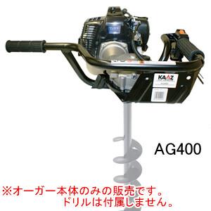 エンジンオーガー AG400 カーツ(KAAZ) 32.6cc【地域別運賃