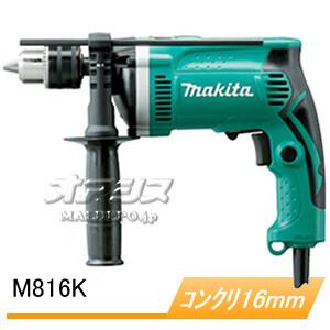 震動ドリル M816K マキタ(makita) ケース付 : オアシスプラス - 通販