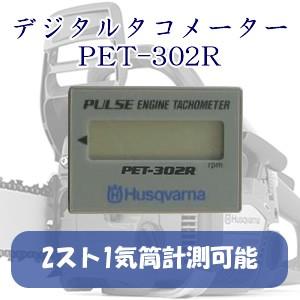 エンジンタコメーター デジタル回転計 Pet 302r ハスクバーナ ロゴ入 ハスクバーナ オアシスプラス 通販 Yahoo ショッピング