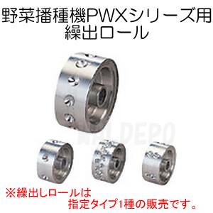 ご確認用③ 8ロール 野菜播種機PWX-1/PWX-2用 6孔繰出ロール8 ロール番号8-6 みのる