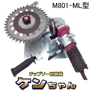 刈払機専用チップソー研磨機 ケンちゃん M801-ML型 TSUMURA(ツムラ