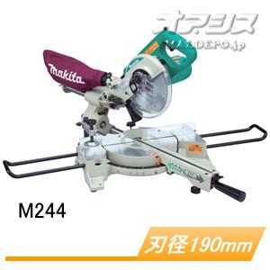 2段スライドマルノコ M244 マキタ(makita) 刃径φ190mm【地域別運賃