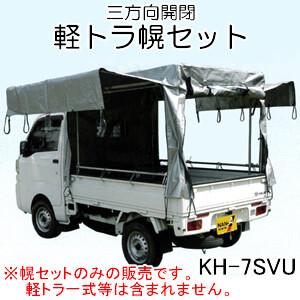 魅了 軽トラック幌セット Kh 7svu 南栄工業 三方開閉タイプ 受注生産品 地域別運賃 正規激安 Zoetalentsolutions Com