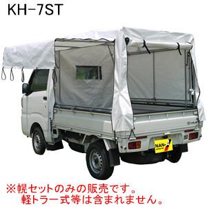 軽トラック幌セット Kh 7st 南栄工業 三方開閉タイプ 受注生産品 地域別運賃 営業所留め可 オアシスプラス 通販 Yahoo ショッピング
