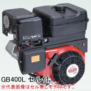 4ストローク OHVガソリンエンジン GB400LE 三菱重工メイキエンジン(MITSUBISHI ミツビシメイキ) 391cc 2外部減速式 セル付き