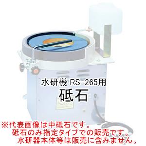 水研機 RS-265型専用 中砥石 ラクダ(清水製作所) #1000 : オアシス