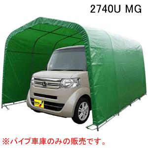 大特価割引のハイルーフ軽自動車用 パイプ車庫 2740u Mg 南栄工業 埋め込み式 グリーン 地域別運賃 驚きの安さ抜群 の