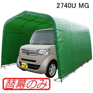 パイプ車庫 2740U MG用天幕(交換用替幕) 南栄工業 グリーン