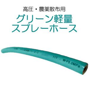 動噴用ホース(農業用) グリーン軽量スプレーホース φ10×130m 十川ゴム