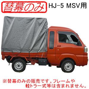 拡張キャビン型用 軽トラック幌セット HJ-5 MSV用 張替シート(替幕のみ) 南栄工業