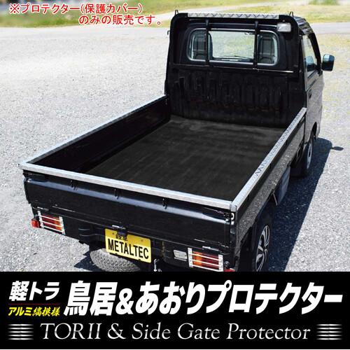 軽トラ用 アオリ・鳥居保護カバー 4本セット SL メタルテック キャリイ