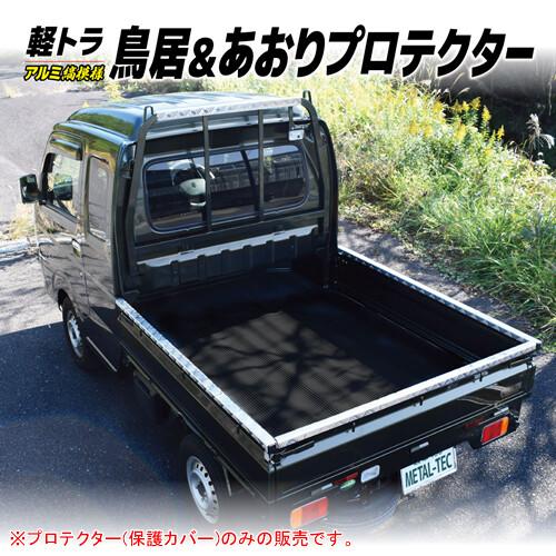 軽トラ用 アオリ・鳥居保護カバー 4本セット SSL メタルテック 