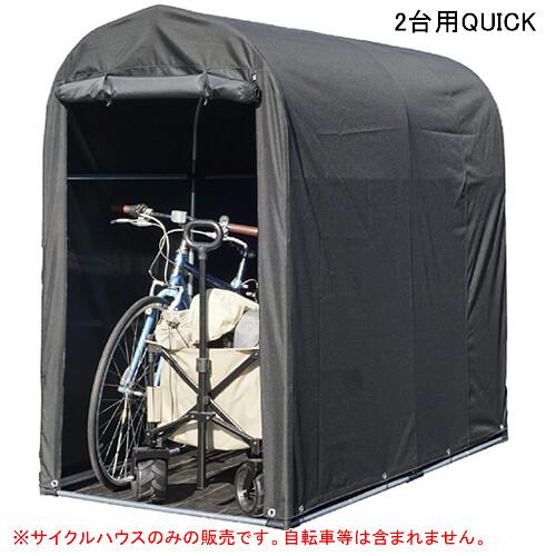サイクルハウス 2台用 QUICK 南栄工業【法人値引有】【営業所留め可
