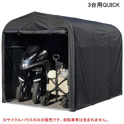 サイクルハウス 3台用 QUICK 南栄工業【法人値引有】【営業所留め可