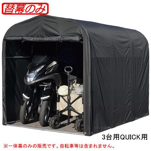 サイクルハウス 3台用 QUICK 一体幕(替幕のみ) 南栄工業 : オアシス