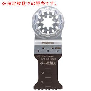 マルチツール用先端工具 ゼットソーマルチ 木工用III33 1枚入*10袋 