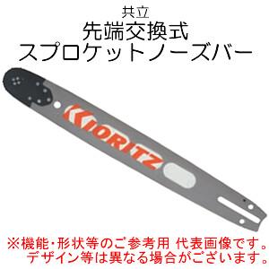 純正ガイドバー(先端交換式スプロケットノーズバー) 21BP/21BPX 16