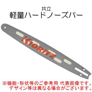 純正ガイドバー(軽量ハードノーズバー) 21BP/21BPX 16インチ 純正ガイドバー(軽量ハードノーズバー) 21BP/21BPX 16インチ