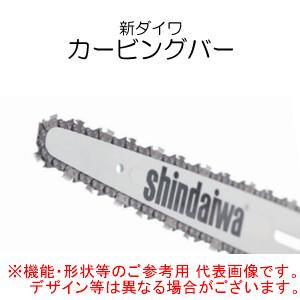 純正ガイドバー(カービングバー) 25AP 10インチ 新ダイワ(shindaiwa 