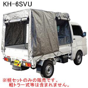 軽トラック幌セット KH-6SVU 南栄工業 三面巻上扉幕タイプ【受注生産品