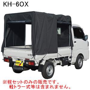 軽トラック幌セット KH-6OX 南栄工業 三面巻上扉幕タイプ【受注生産品