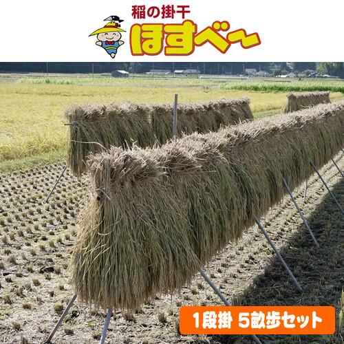 稲の掛干し(稲干台) ほすべー 1段掛 5畝歩セット 南栄工業 稲干長さ約 