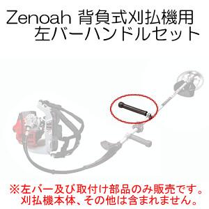 左バーハンドルセット(左バーのみ・取付部品一式) 背負式刈払機 BKZ315