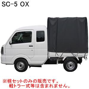 一時値下げします。軽トラックのホロ　 軽トラック用 幌セット スーパーキャリー対応 SC-5 MSV (拡張キャビン