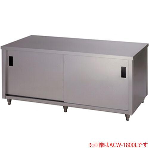 調理台 両面引違戸 ACW-1500L 東製作所（azuma）【法人様向け】azuma 