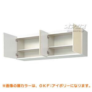 GKシリーズ】木製キャビネットキッチン 吊戸棚 間口150 LIXIL 