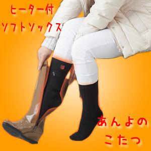 ヒーター付きソフトソックス『あんよのこたつ』 M〜Lサイズ(約25