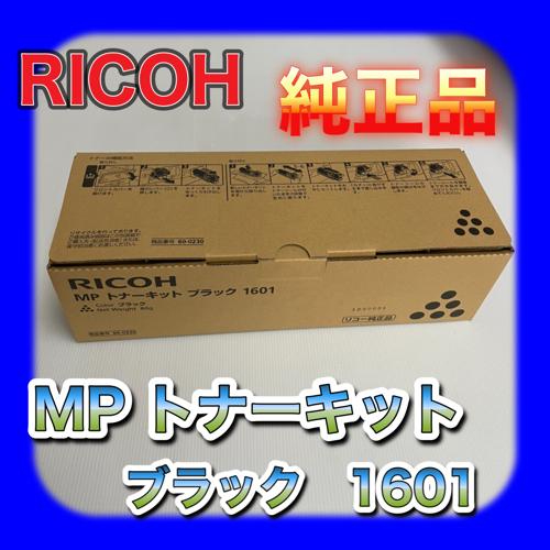 RICOH MP トナーカートリッジ 1601 ブラック　2本セット リコー（RICOH） RICOH MPトナーキットブラック1601/MP1601 ブラック