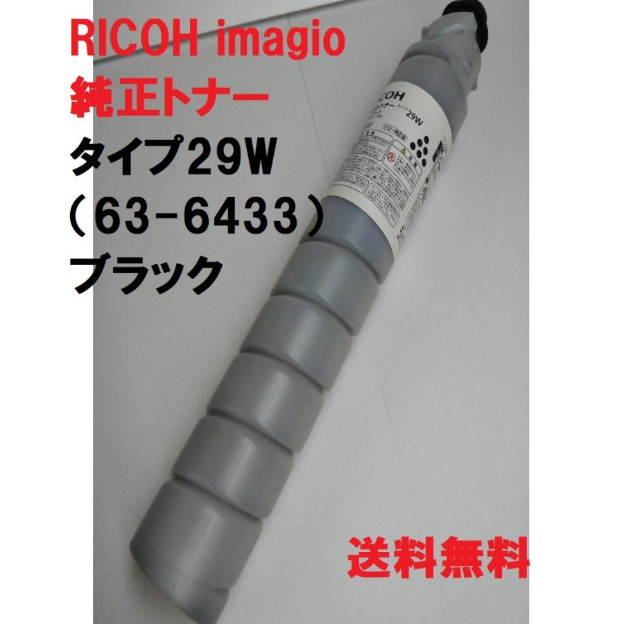 リコー（RICOH） RICOH imagio トナー タイプ29W 63-6433 送料無料