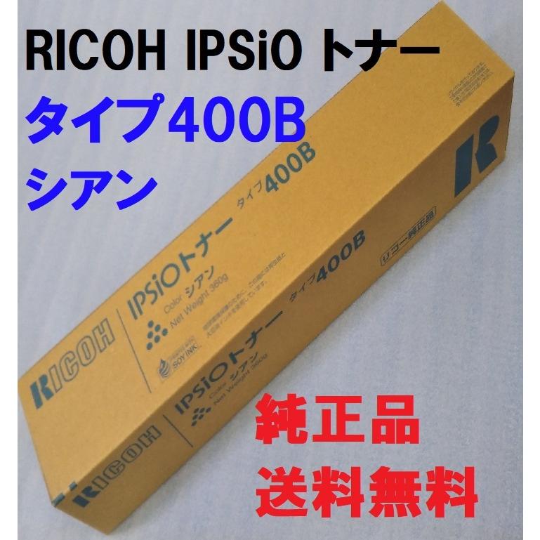 リコー（RICOH） RICOH IPSiO トナー タイプ400B シアン 63-6670 送料
