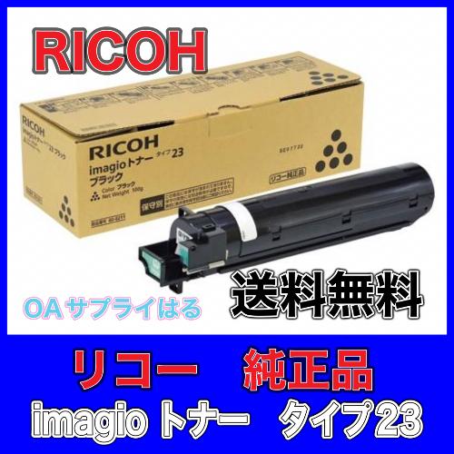 RICOH imagio トナーキット タイプ23 ブラック 送料無料 リコー 純正品 60-0211 消耗品 複合機 MF1340｜oasupply-haru｜02