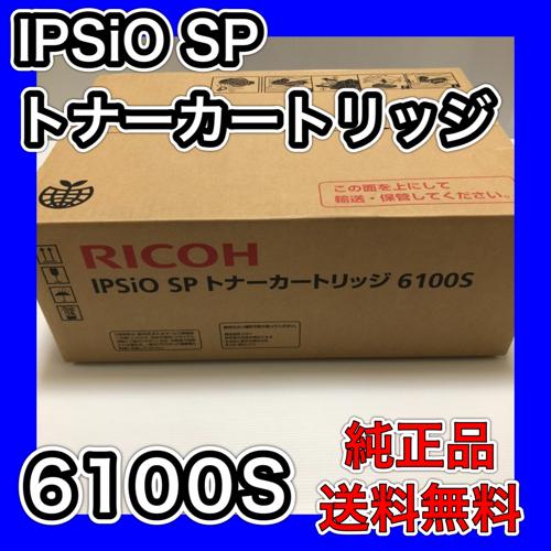 RICOH IPSIO SP トナーカートリッジ 6100S □大容量□ 送料無料 リコー