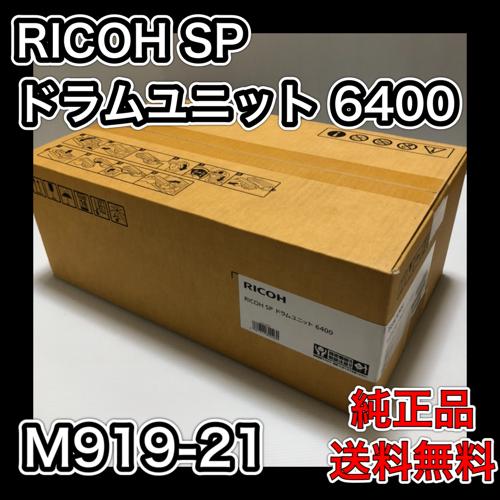 RICOH SP ドラムユニット 6400 M919-21 送料無料 純正品 リコー 複合機 消耗品 512684 ドラム :6400:OA