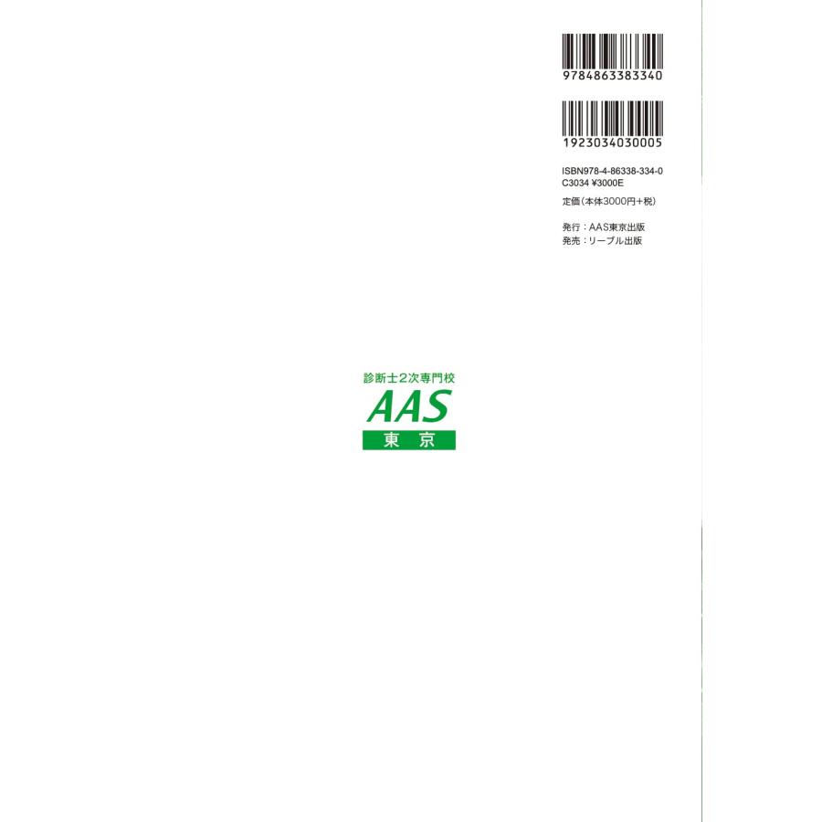 AAS東京公式テキスト 中小企業診断士2次試験事例問題の解法 第4版 中小