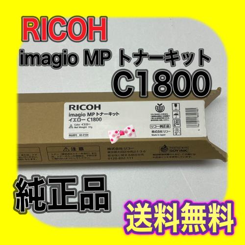 リコー純正トナー C1800イエロー リコー（RICOH） RICOH imagio MP トナーキット C1800 イエロー 送料