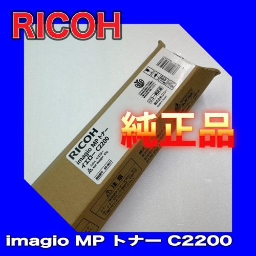 リコー（RICOH） RICOH imagio MP トナー C2200 イエロー 送料無料