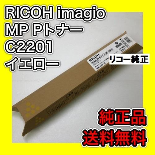 リコー　イマジオ　複合機　トナー リコー（RICOH） RICOH imagio MP Pトナー C2201 イエロー 送料無料