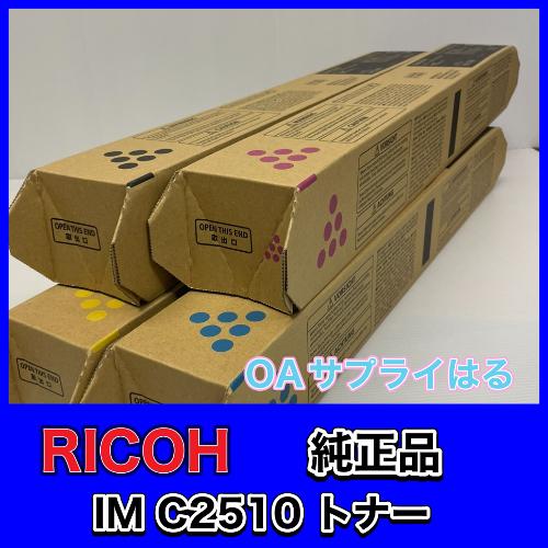 リコー RICOH トナー IM C2510 4色セット 送料無料 純正品 K/C/M リコー RICOH トナー IM C2510 4色セット 送料無料 純正品 K/C/M
